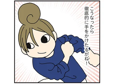 徹底的に手をかけてみる！