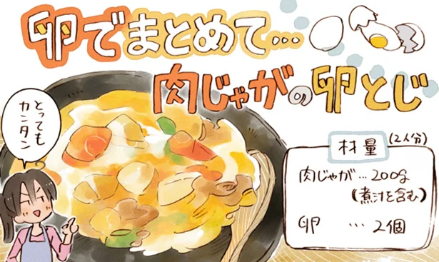 余った肉じゃがを違う2品に「かさ増しリメイク」！