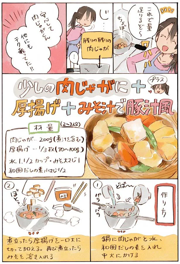 あっという間に2品完成 昨日の肉じゃがを かさ増しリメイク してみた 注目のイラストレーター雛川まつりさんが やってみた 画像5 7 レタスクラブ