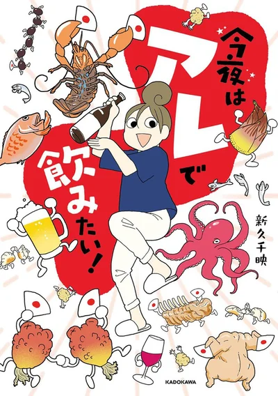 アラフォー食いしん坊漫画家の一人おつまみ部『今夜はアレで飲みたい！』
