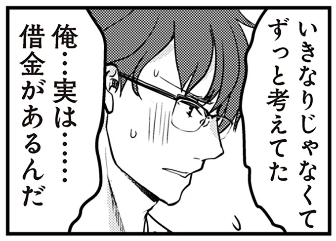 俺…実は……借金があるんだ