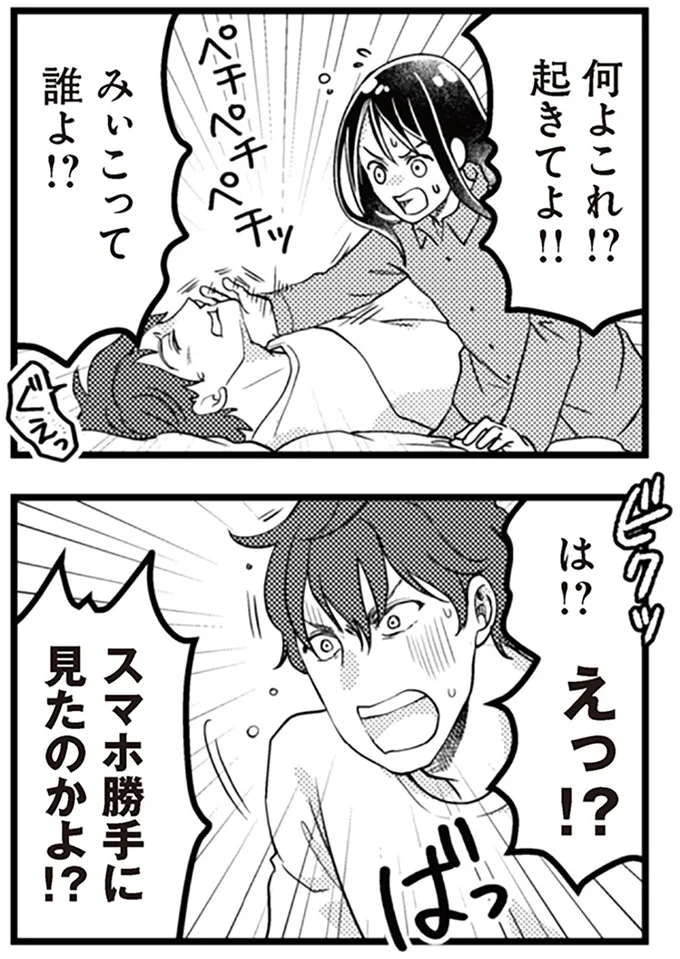 スマホ勝手に見たのかよ！？