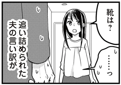 追い詰められた夫の言い訳は…