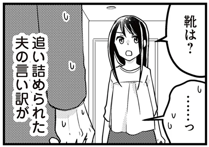 追い詰められた夫の言い訳は…