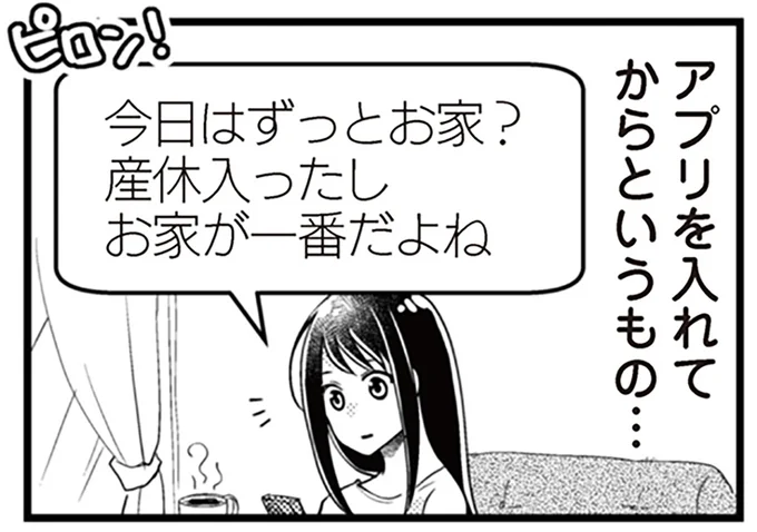 アプリを入れてからというもの…