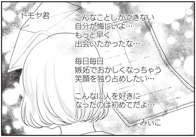 みぃこからトモヤへの手紙