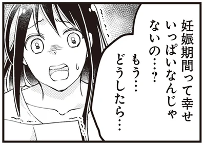 妊娠期間って幸せいっぱいなんじゃないの…？