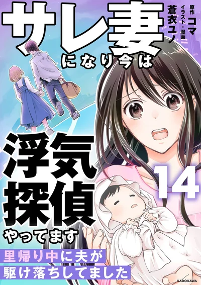 『サレ妻になり今は浮気探偵やってます14　里帰り中に夫が駆け落ちしてました』