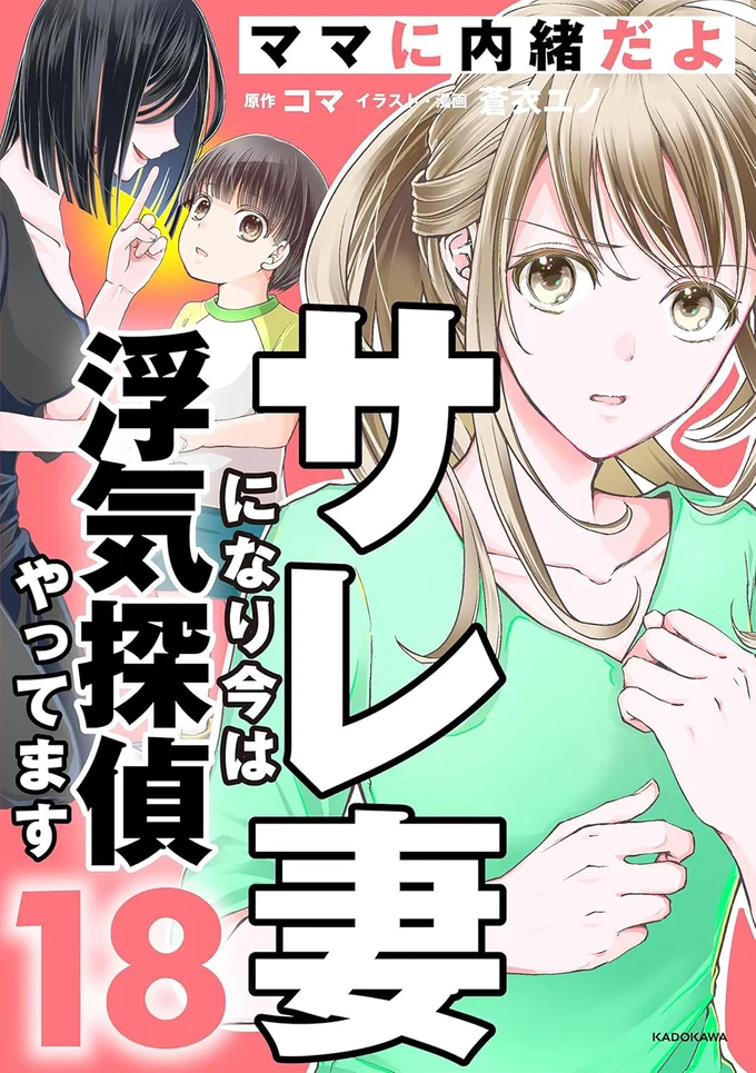 『サレ妻になり今は浮気探偵やってます18　ママに内緒だよ』