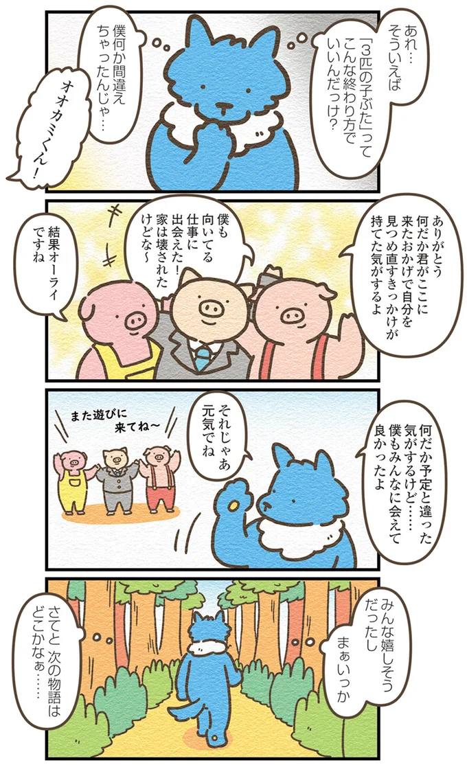 『オオカミのさがしもの 脇役でも悪者でもない僕の物語』より
