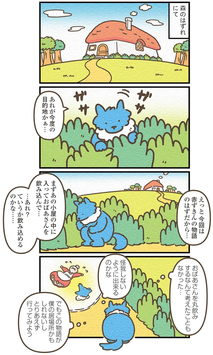 『オオカミのさがしもの 脇役でも悪者でもない僕の物語』より