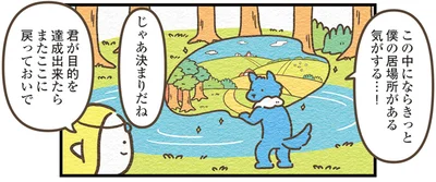 僕の居場所がある気がする…