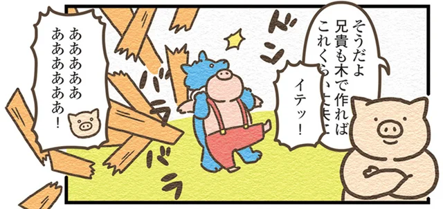 兄の家より丈夫な素材で造った家を壊された！次男ぶたの次の行動／オオカミのさがしもの（4）
