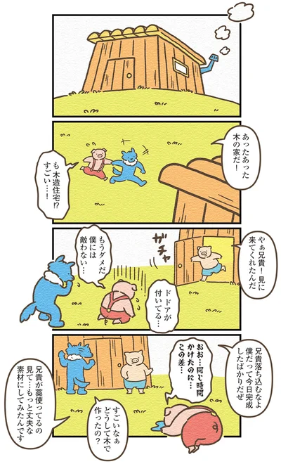 木の家だ！