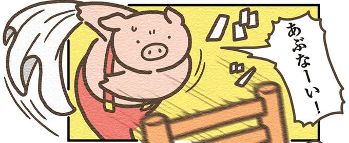 あぶなーい!