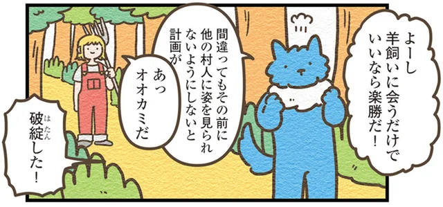 羊飼いの嘘の後に登場するはずが…早々に村人に会ってしまったオオカミ／オオカミのさがしもの（15）