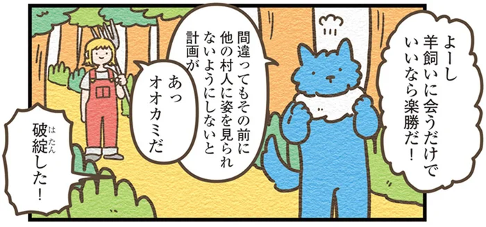 羊飼いの嘘の後に登場するはずが…早々に村人に会ってしまったオオカミ／オオカミのさがしもの（15）