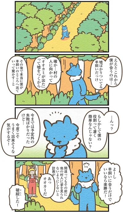 嘘ばかりついている羊飼いだっけ