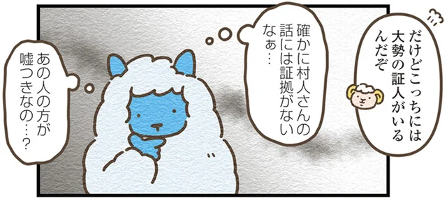 変装して羊の群れに入ったオオカミが返り討ちに⁉嘘をついているのは誰？／オオカミのさがしもの（16）