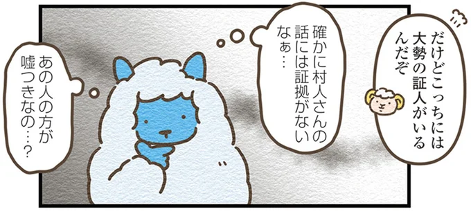 あの人の方が嘘つきなの…?