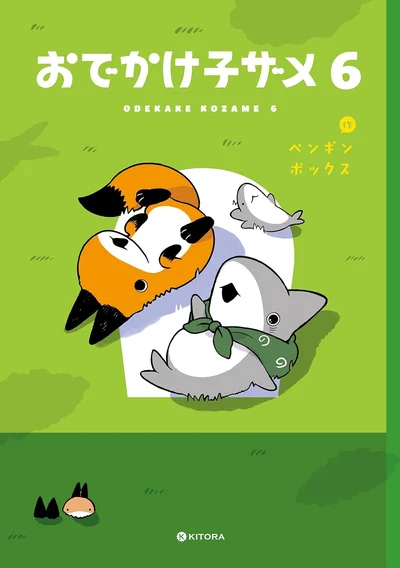 キミの目に映るキラキラ、一緒に見つけに行こう！『おでかけ子ザメ6』