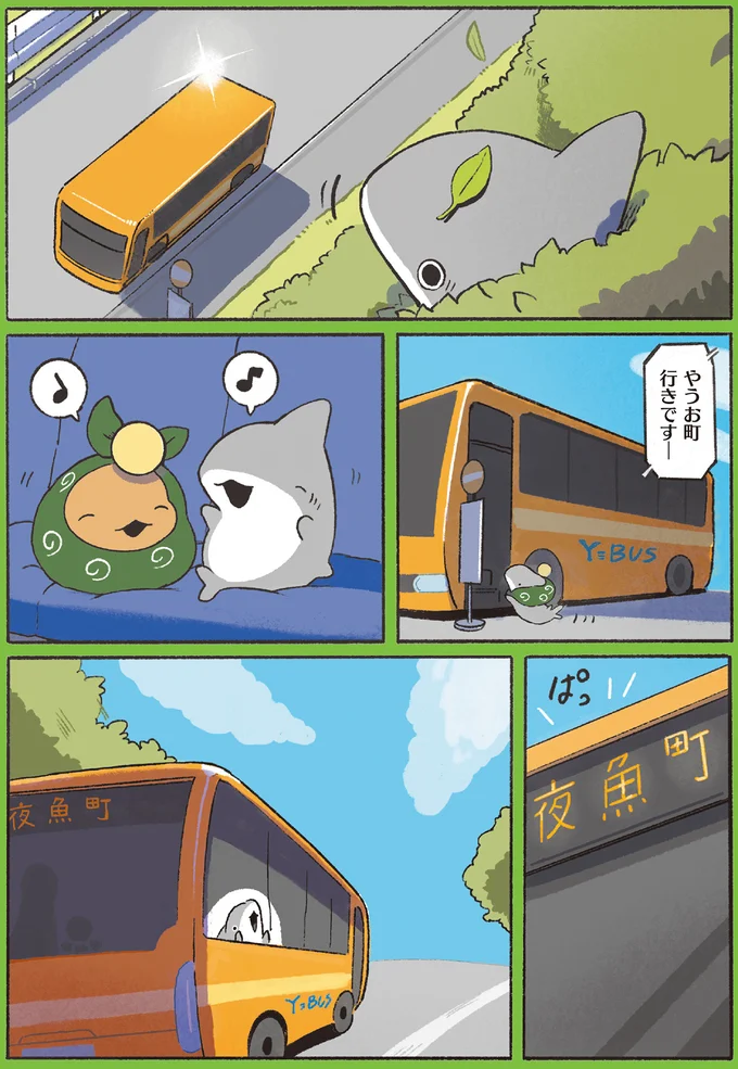 『おでかけ子ザメ6』より