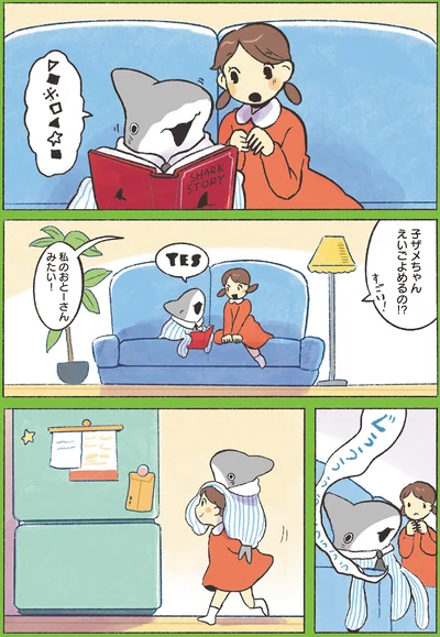 『おでかけ子ザメ6』より