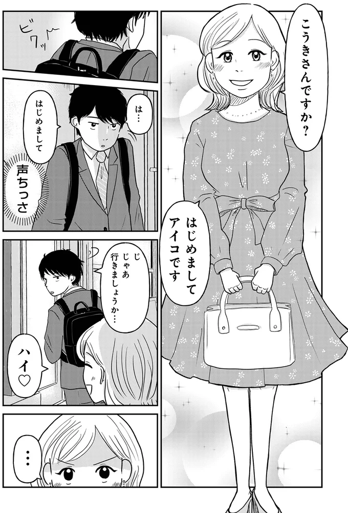  『「女はおごられて当然」と思ってる昭和引きずり女が、婚活した話1』より