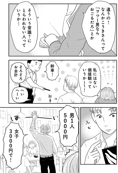  『「女はおごられて当然」と思ってる昭和引きずり女が、婚活した話1』より