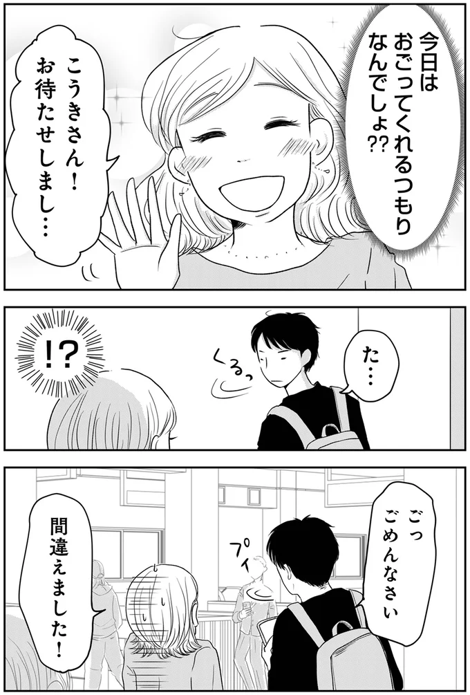  『「女はおごられて当然」と思ってる昭和引きずり女が、婚活した話1』より