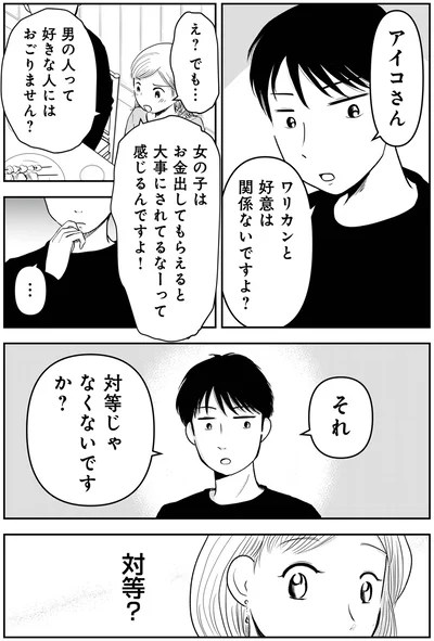  『「女はおごられて当然」と思ってる昭和引きずり女が、婚活した話1』より