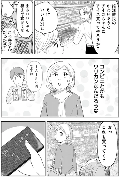  『「女はおごられて当然」と思ってる昭和引きずり女が、婚活した話1』より