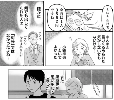   『「女はおごられて当然」と思ってる昭和引きずり女が、婚活した話1』より