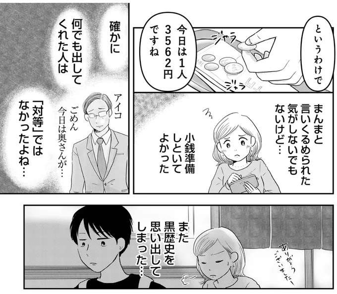   『「女はおごられて当然」と思ってる昭和引きずり女が、婚活した話1』より