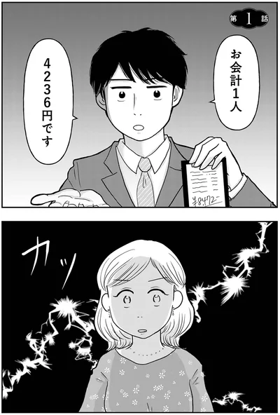  『「女はおごられて当然」と思ってる昭和引きずり女が、婚活した話1』より