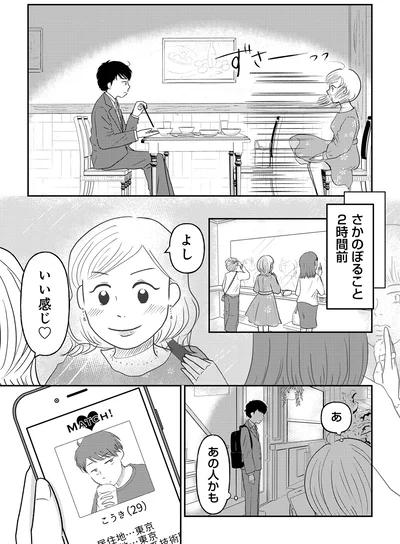 『「女はおごられて当然」と思ってる昭和引きずり女が、婚活した話1』より