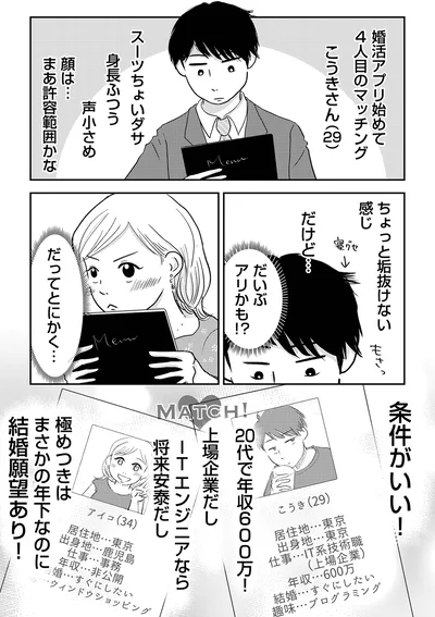  『「女はおごられて当然」と思ってる昭和引きずり女が、婚活した話1』より