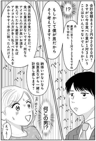  『「女はおごられて当然」と思ってる昭和引きずり女が、婚活した話1』より