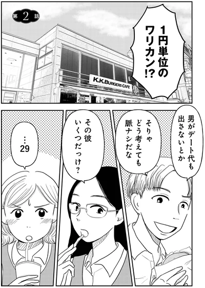  『「女はおごられて当然」と思ってる昭和引きずり女が、婚活した話1』より