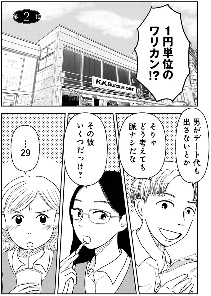  『「女はおごられて当然」と思ってる昭和引きずり女が、婚活した話1』より
