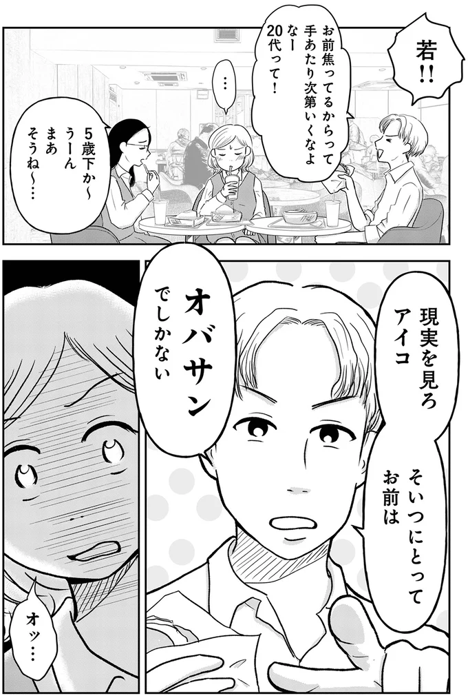  『「女はおごられて当然」と思ってる昭和引きずり女が、婚活した話1』より