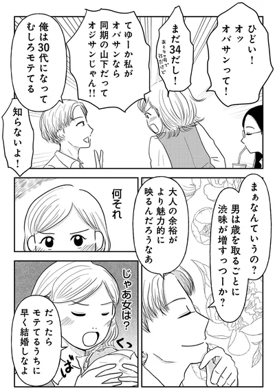  『「女はおごられて当然」と思ってる昭和引きずり女が、婚活した話1』より