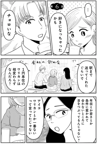  『「女はおごられて当然」と思ってる昭和引きずり女が、婚活した話1』より