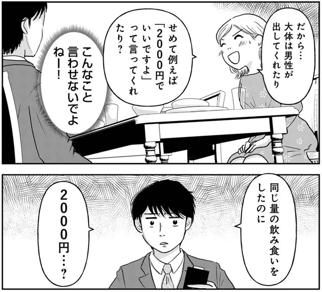「男性が奢るべき？」「ワリカンが当たり前？」SNSでの炎上をきっかけに生まれたラブコメ作品の著者に聞く