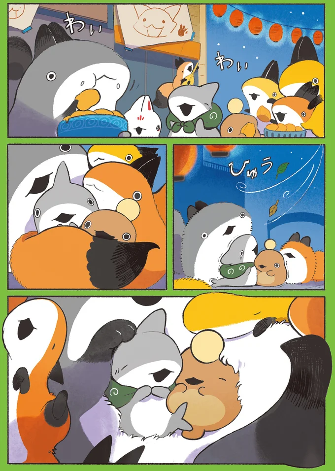 身を寄せ合って
