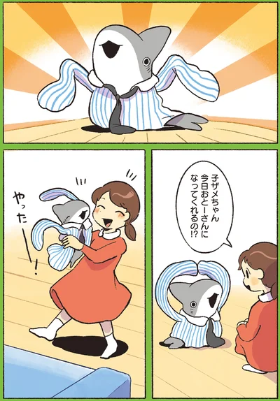 おとーさんになってくれるの!?
