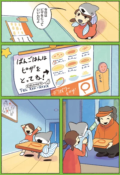ピザをとってね