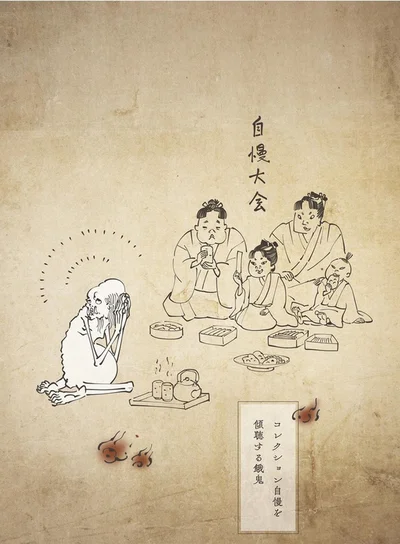 『丁寧な暮らしをする餓鬼』より