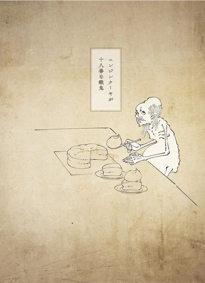 『丁寧な暮らしをする餓鬼』より