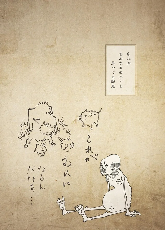 『丁寧な暮らしをする餓鬼』より